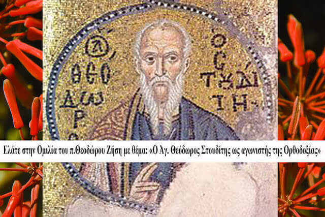 Ελάτε στην Ομιλία του π.Θεοδώρου Ζήση με θέμα «Ο Άγ. Θεόδωρος Στουδίτης ως αγωνιστής της Ορθοδοξίας»