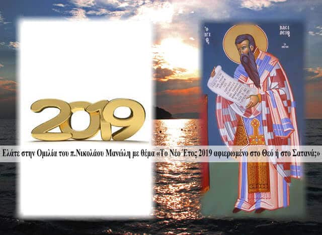 Νέο Έτος 2019 αφιερωμένο στο Θεο ή στο Σατανά