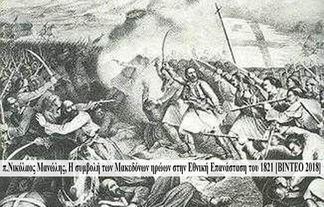 π.Ν. Μανώλης Η συμβολή των Μακεδόνων ηρώων στην Εθνική Επανάσταση του 1821