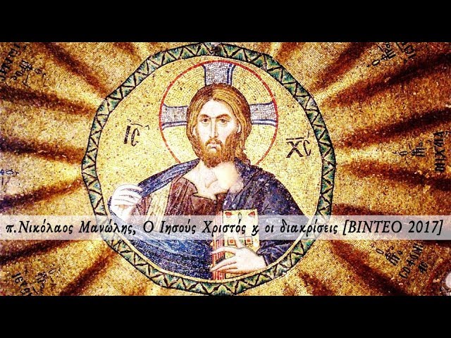 π.Νικόλαος Μανώλης Ο Ιησούς Χριστός και οι διακρίσεις