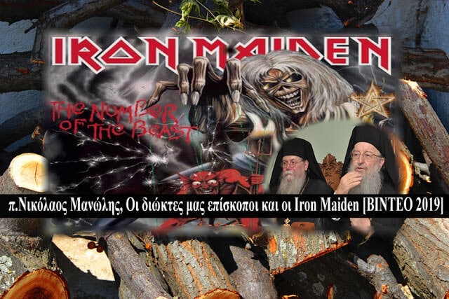 π.Νικόλαος Μανώλης Οι διώκτες μας επίσκοποι και οι Iron Maiden