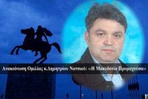 Ανακοίνωση Ομιλίας κ.Δημητρίου Νατσιού Η Μακεδονία Προμαχούσα