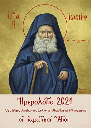 Ημερολόγιο 2021 Άγιος Ιωσήφ Ησυχαστής